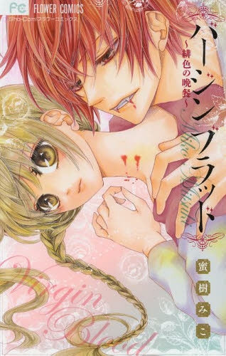 バージンブラッド~緋色の晩餐~