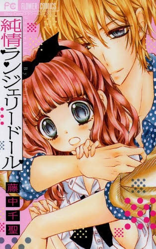 純情ランジェリードール