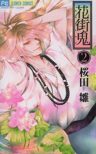 花街鬼 (1-2巻 最新刊)