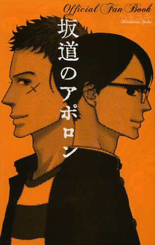 坂道のアポロン Official Fan Book