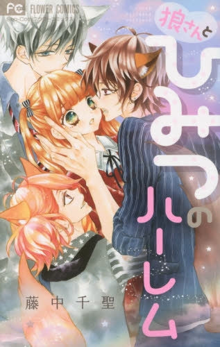 狼さんとひみつのハーレム