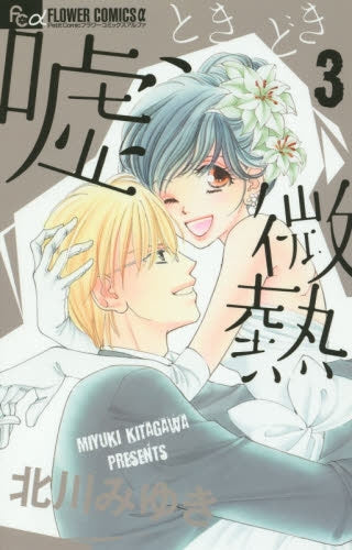 嘘、ときどき微熱 (1-3巻 最新刊)