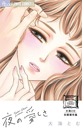 大海とむ初期傑作集 夜の愛しさ