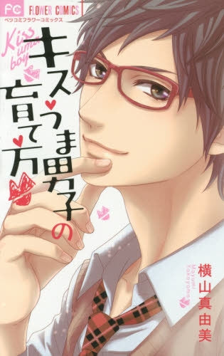 キスうま男子の育て方