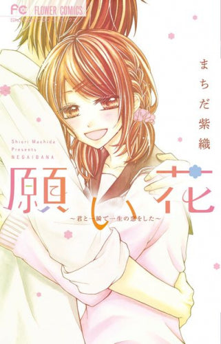 願い花 ~君と一瞬で一生の恋をした~ (1巻 全巻)