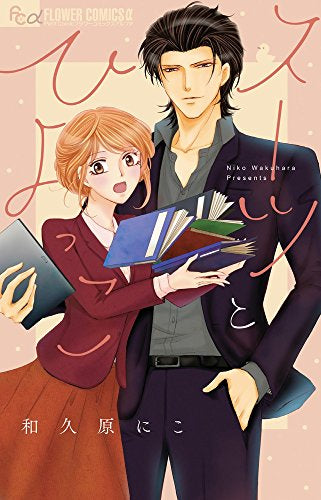 スーツとひよっこ (1巻 全巻)