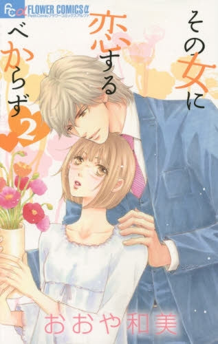その女に恋するべからず (1-2巻 最新刊)
