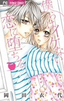 僕らはイケない恋に堕ちる