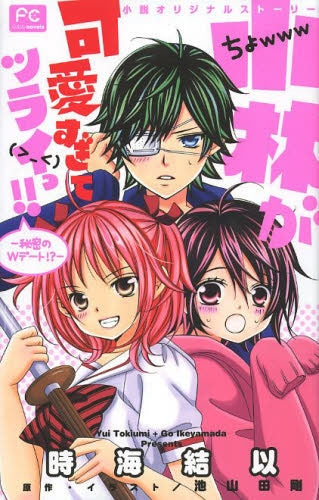 小林が可愛すぎてツライっ!! −秘密のWデート!?−