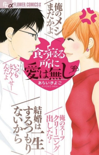 食う寝る所に愛は無し