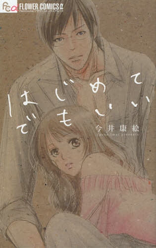 はじめてでもいい