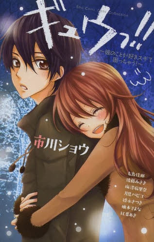 ギュウっ!!~彼のことが好きスギで困っちゃう!~