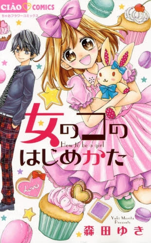 女のコのはじめかた