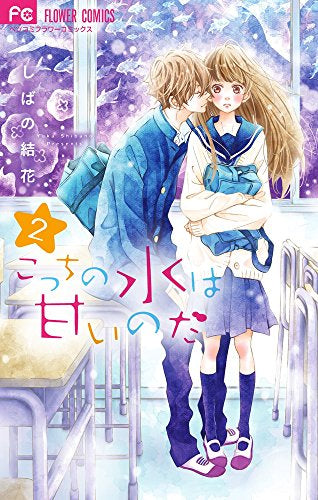 こっちの水は甘いのだ (1‐2巻 最新刊)