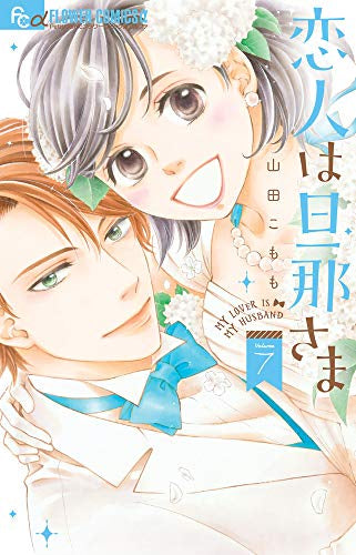 恋人は旦那さま(1-7巻 全巻)