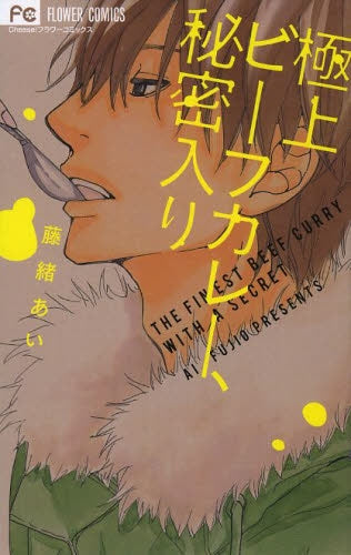 極上ビーフカレー、秘密入り