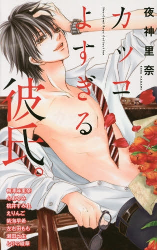 カッコよすぎる彼氏。