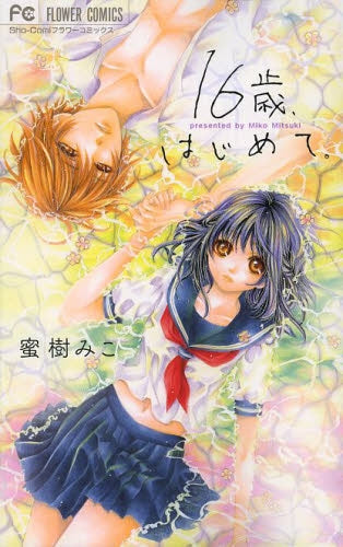 16歳、はじめて。