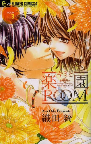 キミと楽園ROOM (1-3巻 最新刊)