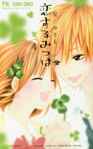 恋するみつば (1-4巻 全巻)