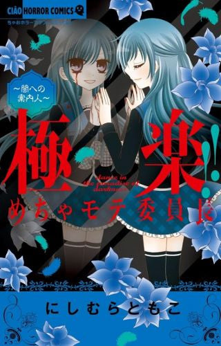 極楽!!めちゃモテ委員長 (1‐2巻 最新刊)