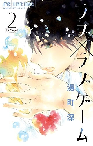 ラブ×ラブゲーム (1-2巻 最新刊)