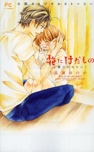 花にけだもの −僕らのみらい−