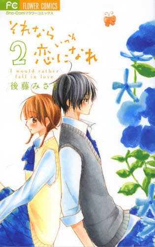 それならいっそ恋になれ (1-2巻 最新刊)