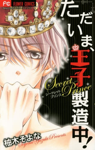 ただいま、王子製造中!