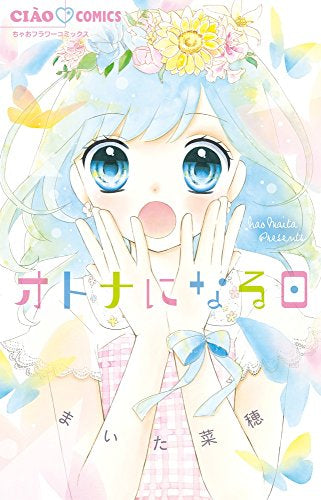 オトナになる日 (1巻 全巻)