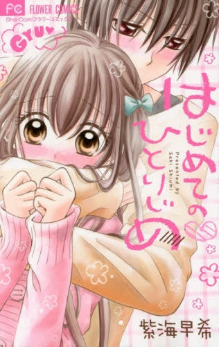 はじめてのひとりじめ