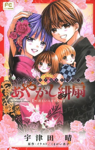 あやかし緋扇 ~君といつまでも~