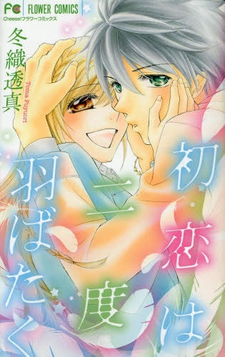 初恋は二度羽ばたく