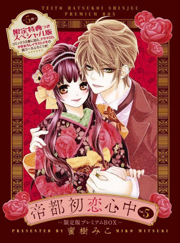 帝都初恋心中(5) 限定版プレミアムBOX