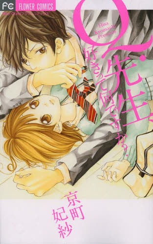 Q.先生、好きって何ですか?