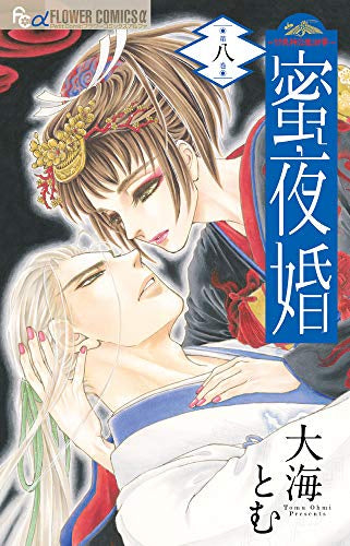 蜜夜婚~付喪神の嫁御寮~ (1-8巻 全巻)