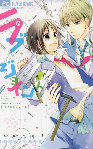 ラブ×ジョイント