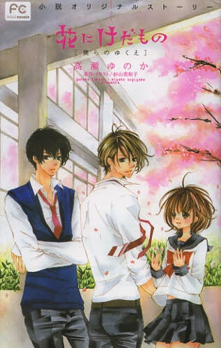 花にけだもの―僕らのゆくえ―