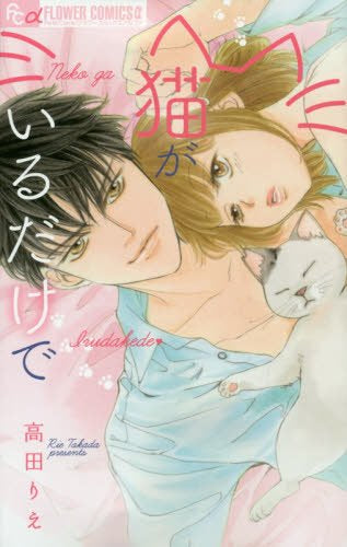 猫がいるだけで (1巻 全巻)