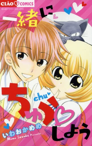 一緒にちゅうしよう