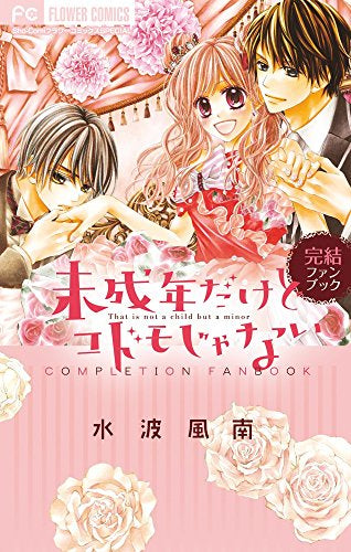 未成年だけどコドモじゃない 完結ファンブック (1巻 全巻)