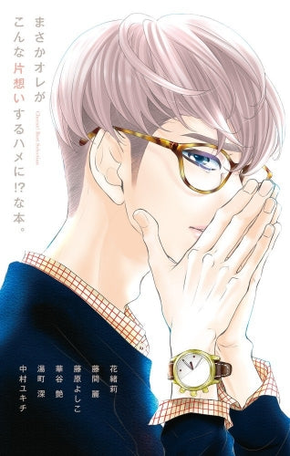 まさかオレがこんな片想いするハメに!?な本。