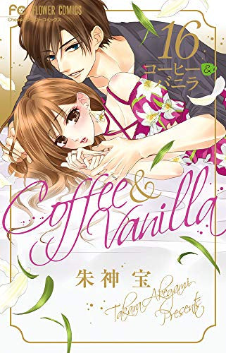 コーヒー&バニラ (16) ウエディングポストカードブック付き特装版
