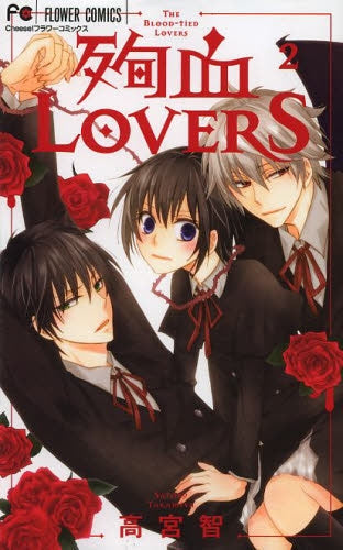 殉血LOVERS (1-2巻 最新刊)