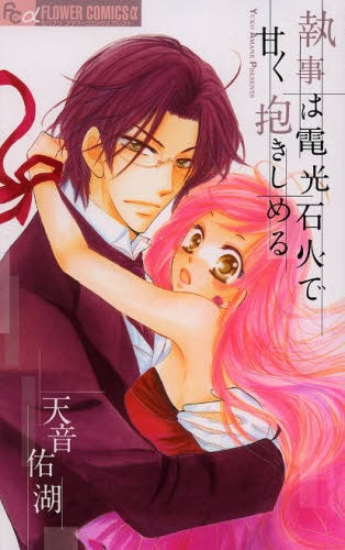 執事は電光石火で甘く抱きしめる