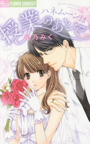 ハネムーンは授業のあとで