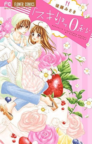 「スキ!」まで0秒