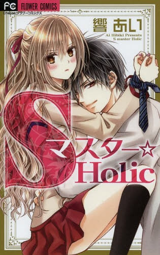 Sマスター☆Holic