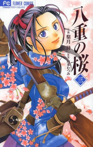 八重の桜 (1-3巻 最新刊)