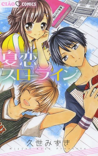 夏恋スローライン